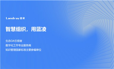 薩科微SLKOR啟用藍(lán)凌OA智能辦公系統(tǒng)-加強(qiáng)企業(yè)信息數(shù)字化管理打造知識智慧型組織