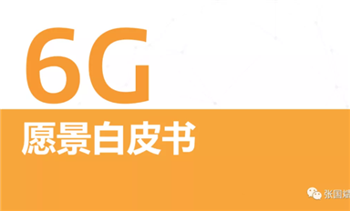 關于6G怎么搞？ 聯發科是 S.O.C. 我們發布了《6G愿景白皮書》，其中定義了三大基本設計原則。