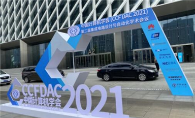 E創受邀參加CCF DAC 2021，助力EDA共性技術發展