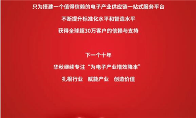 從0到30萬客戶信賴，華秋電子堅持做長期且正確的事