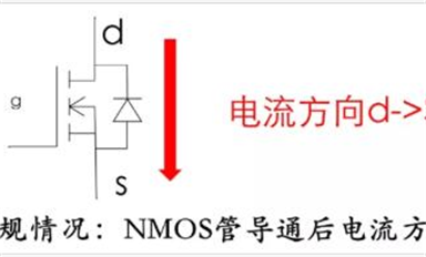 MOS管電流方向能反嗎？體二極管能過多大電流？