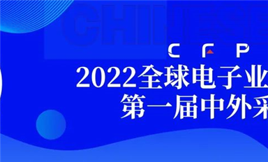 采購界舉辦的第一屆中外采購節暨2022全球電子業采購大會在深圓滿閉幕！