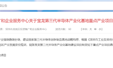 深圳龍崗擬建設(shè)寶龍第三代半導(dǎo)體產(chǎn)業(yè)化基地