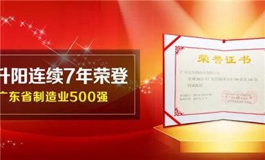 金升陽(yáng)連續(xù)7年榮登廣東省制造業(yè)500強(qiáng)（內(nèi)附500強(qiáng)企業(yè)研究報(bào)告）