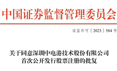 全面注冊制下首家半導體產業鏈企業，ECAS理事長單位中電港獲準發行