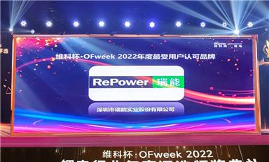 瑞能股份榮獲“2022年度最受用戶認可品牌”