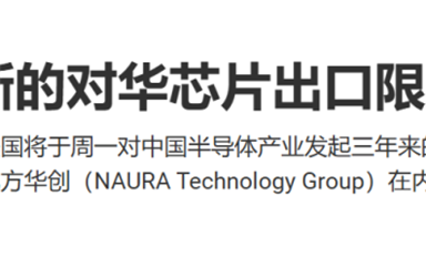 如何看待美國對華半導體企業進行出口限制事件？